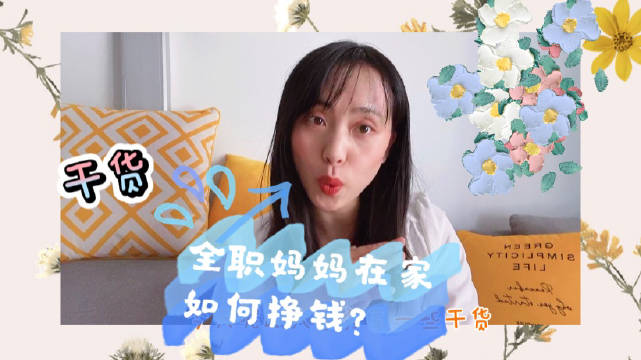 『全职妈妈在家如何挣钱
